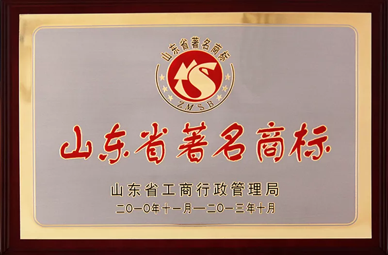 山东省著名商标