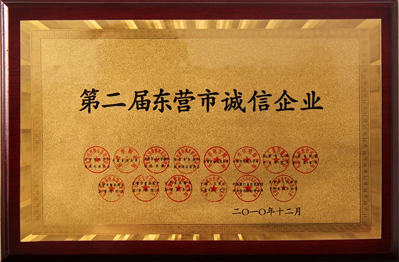 第二届东营市诚信企业