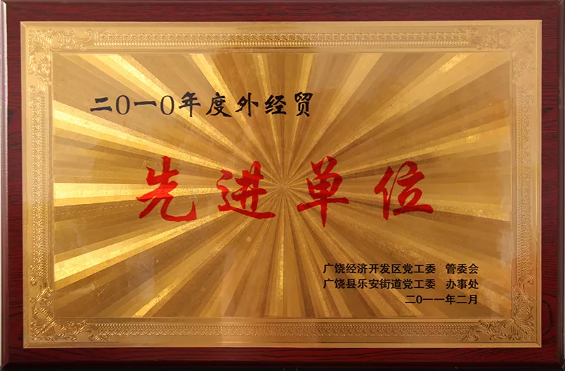 先进单位