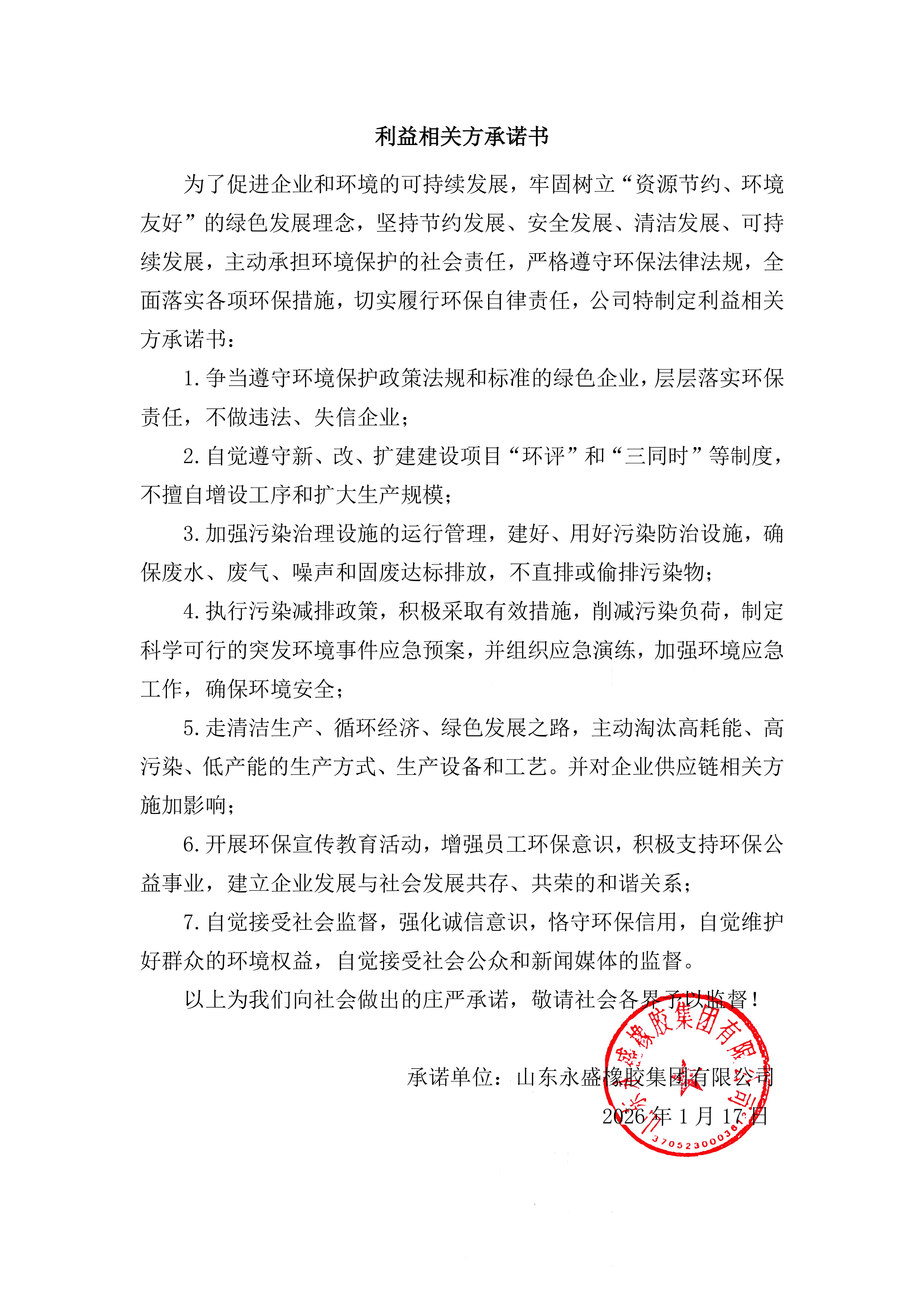 利益相关方承诺.jpg