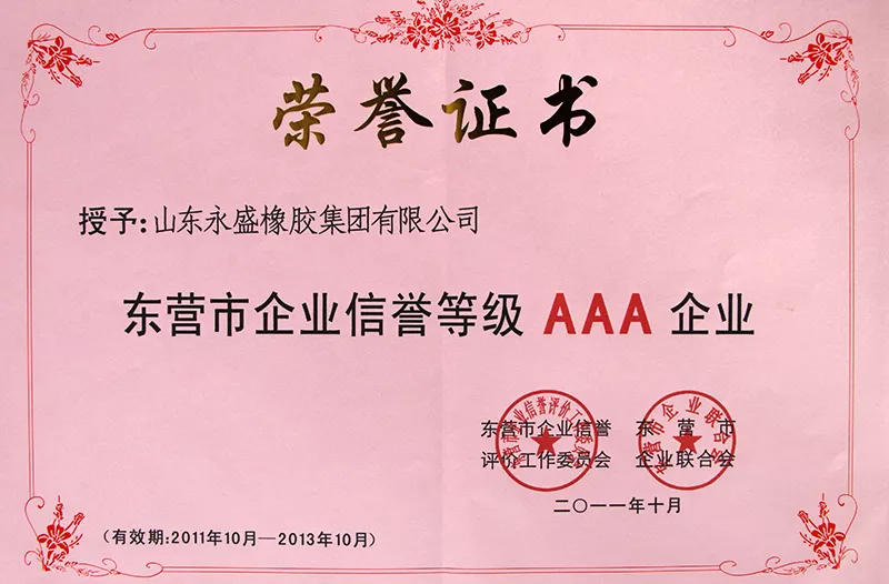 东营市企业信誉AAA级证书