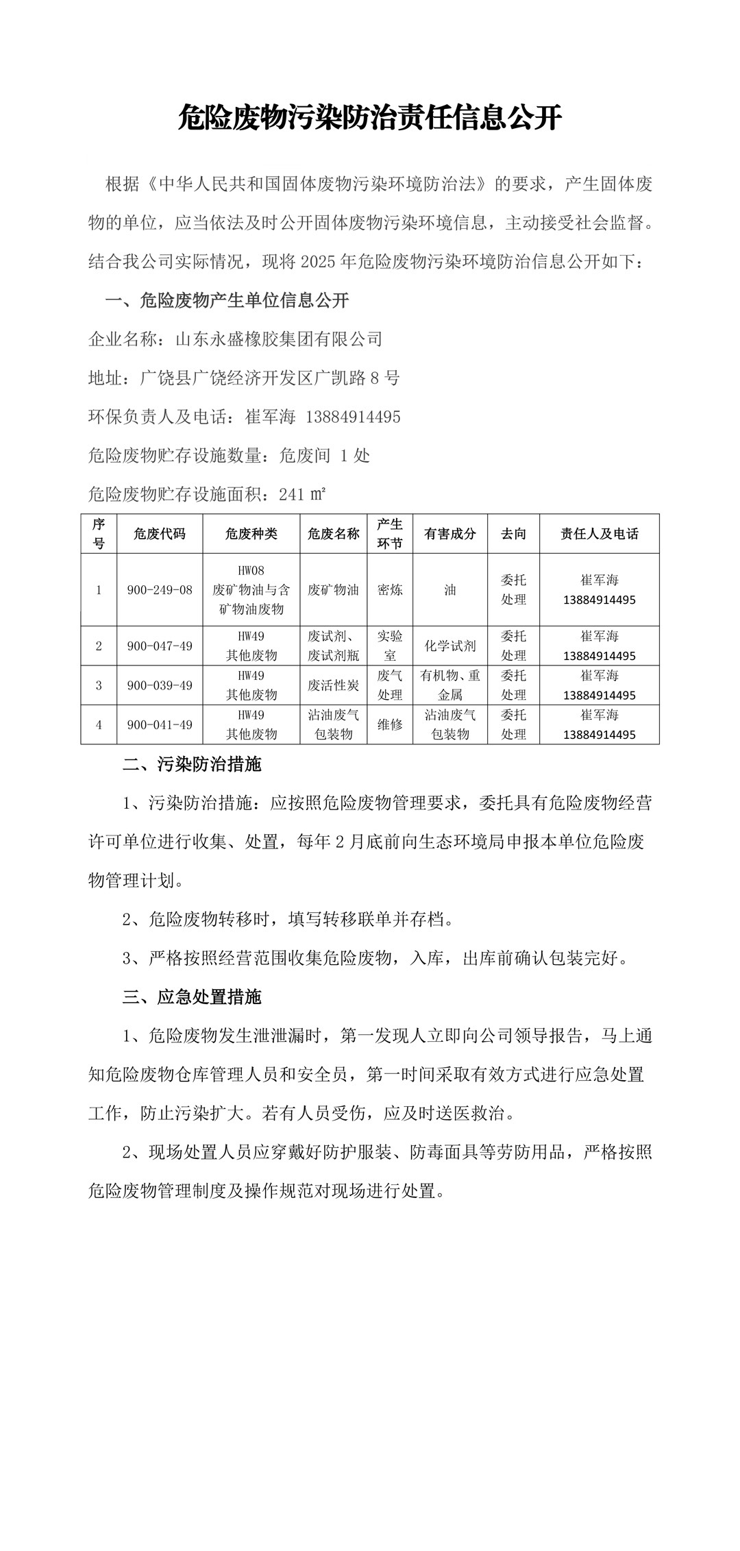 2025年危险废物污染防治责任信息公开.jpg