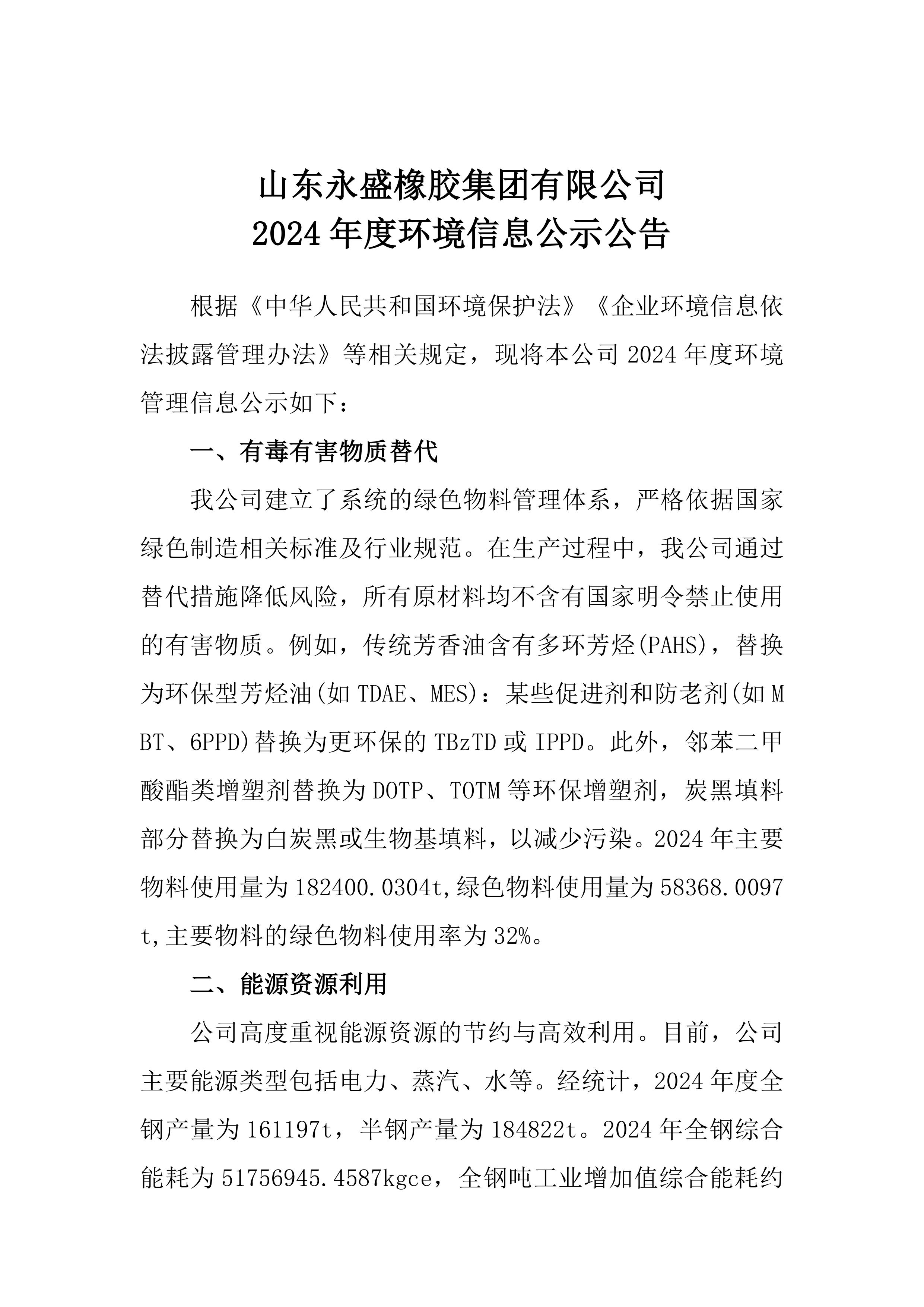 2024年度环境信息公示公告0.jpg