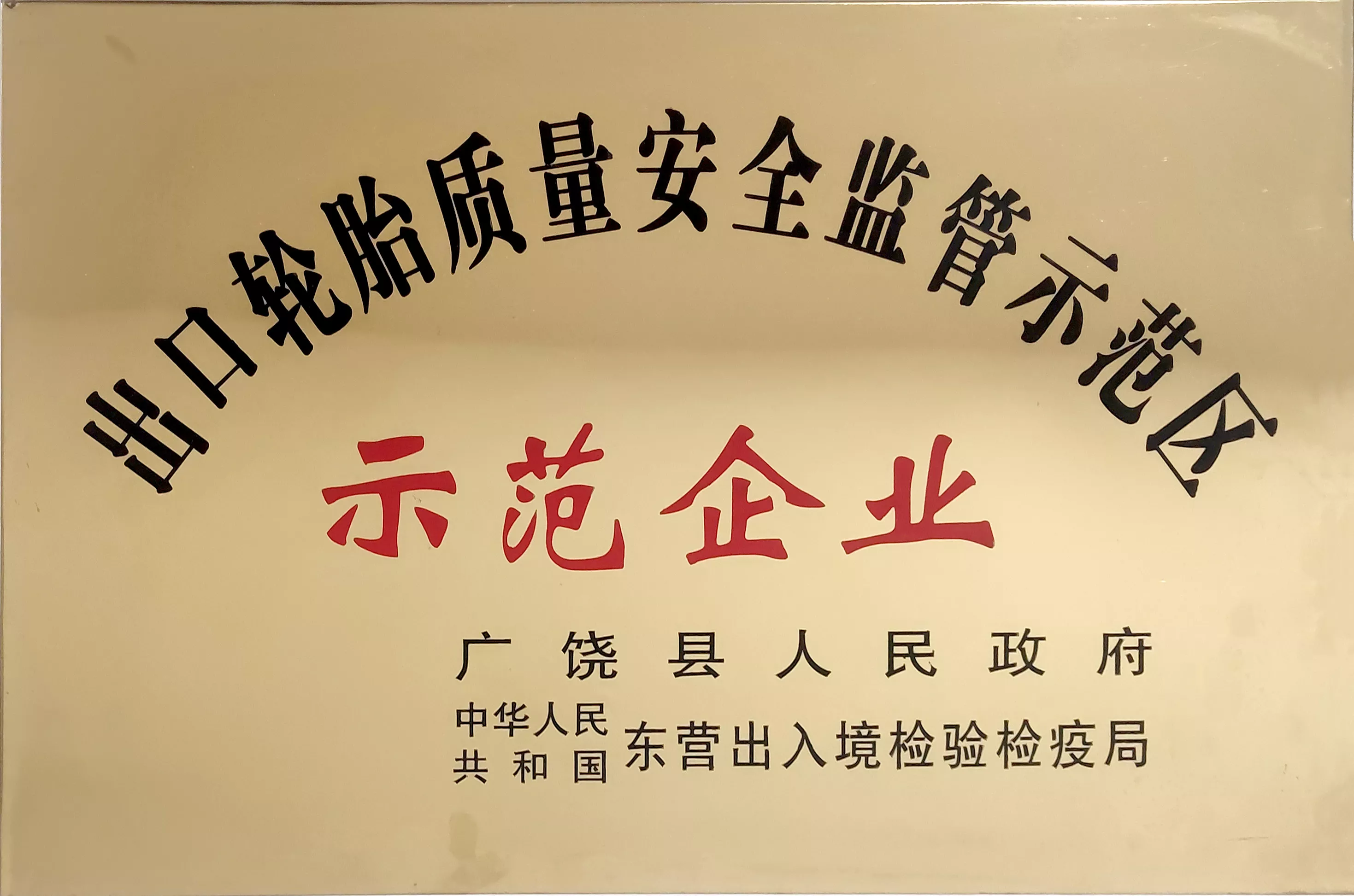 出口轮胎质量安全监管示范区示范企业