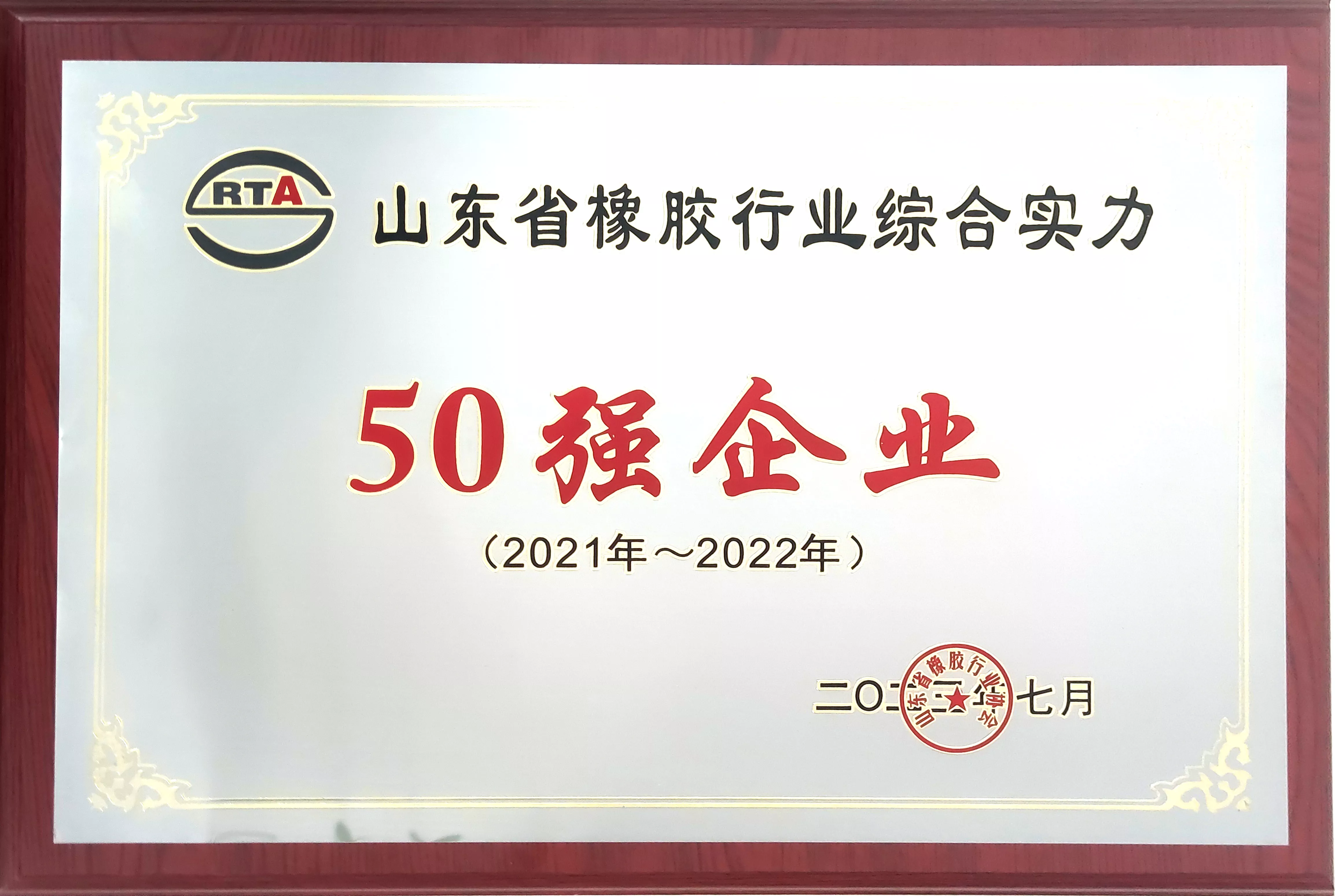 山东省橡胶行业50强企业