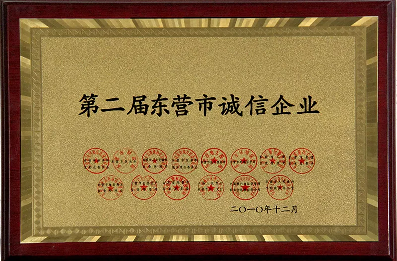 东营市诚信企业（第二届）