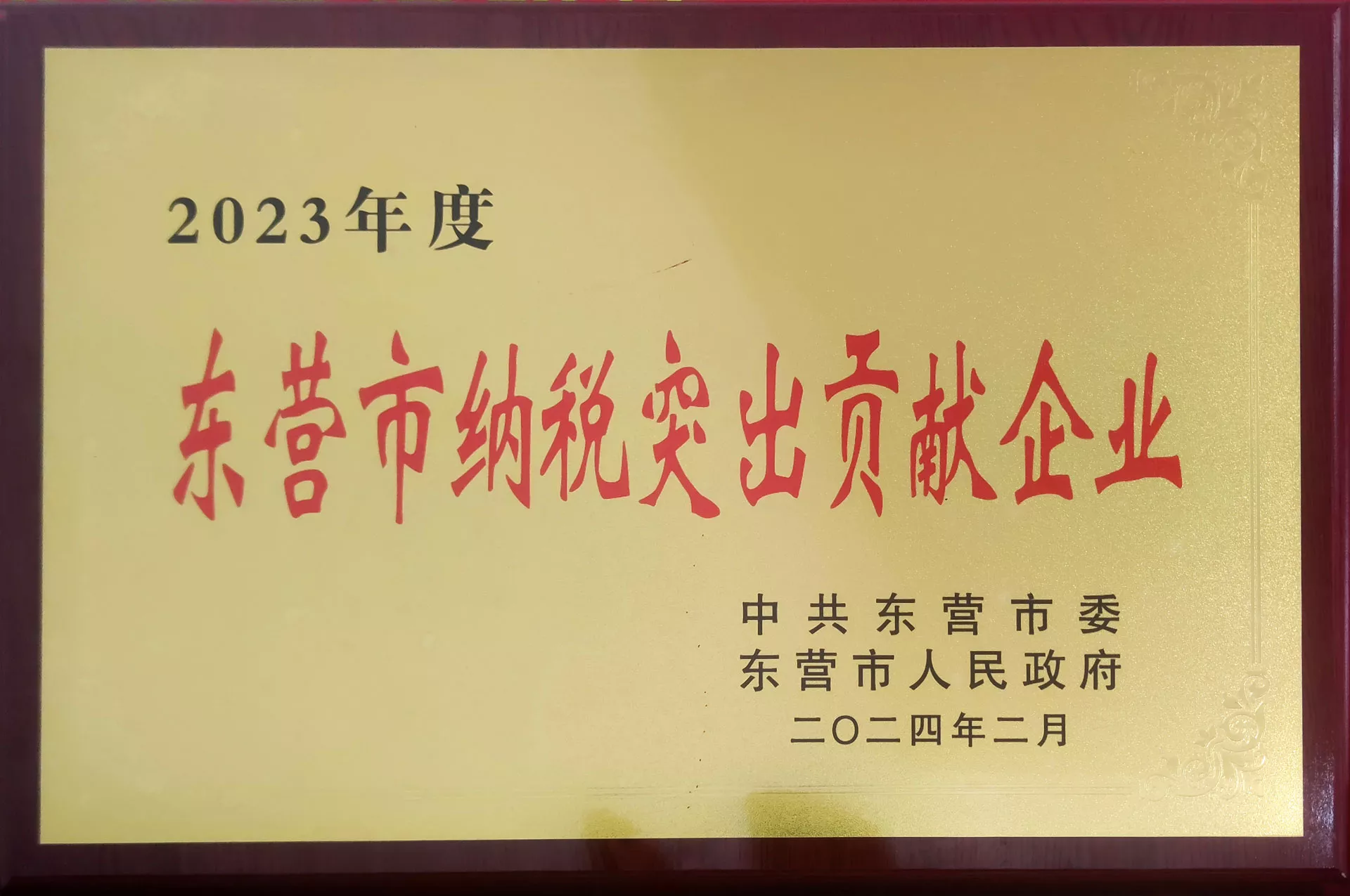 2023东营纳税突出贡献企业