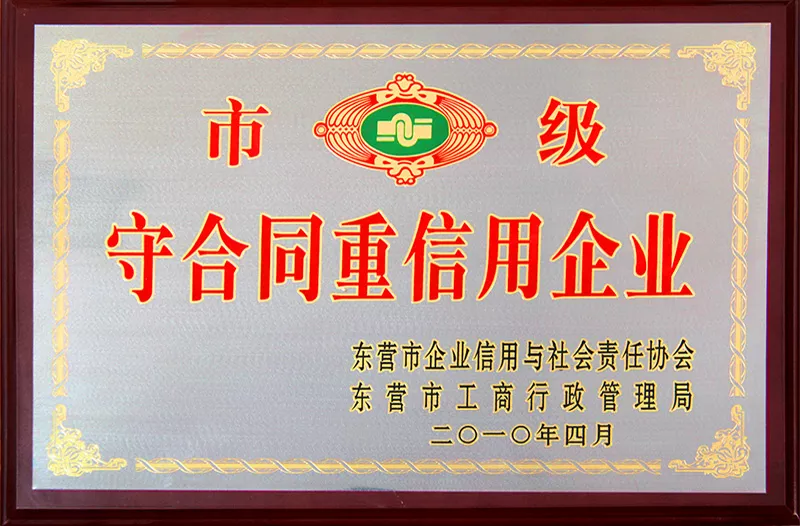 东营市守合同重信用企业